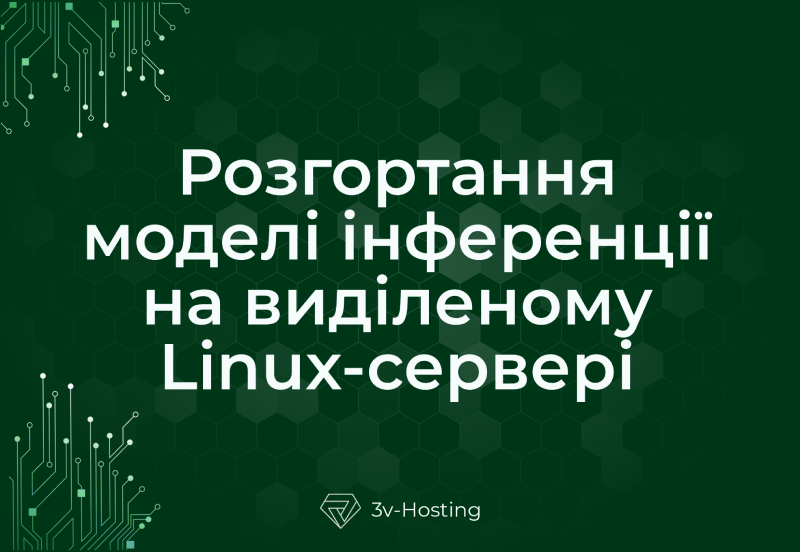 Розгортання моделі інференції на виділеному Linux-сервері