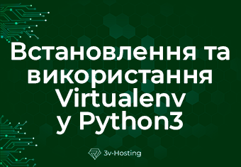 Встановлення та використання Virtualenv у Python3