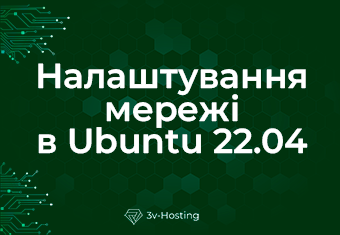 Налаштування мережі в Ubuntu 22.04