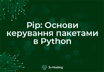 Pip: Основи керування пакетами в Python