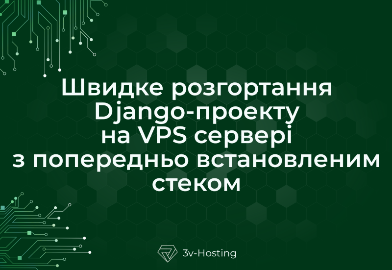 Швидке розгортання Django-проекту на VPS сервері з попередньо встановленим стеком