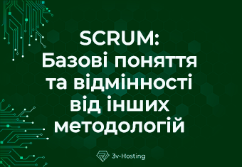 SCRUM: Базові поняття та відмінності від інших методологій