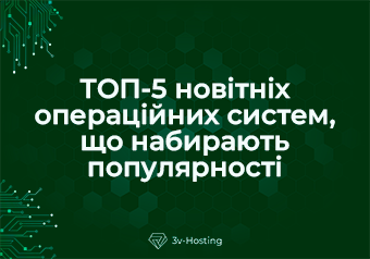 Топ-5 новітніх операційних систем, що набирають популярності