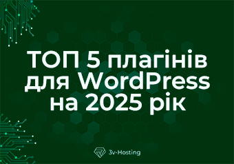 ТОП 5 плагінів для WordPress на 2025 рік