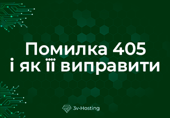 Помилка 405 і як її виправити