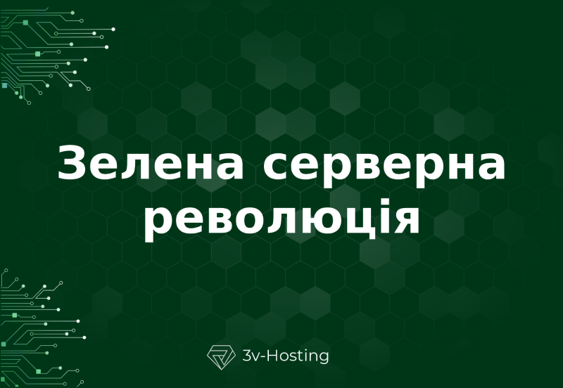 Зелена серверна революція: онлайн-обчислення та екологія хостингу