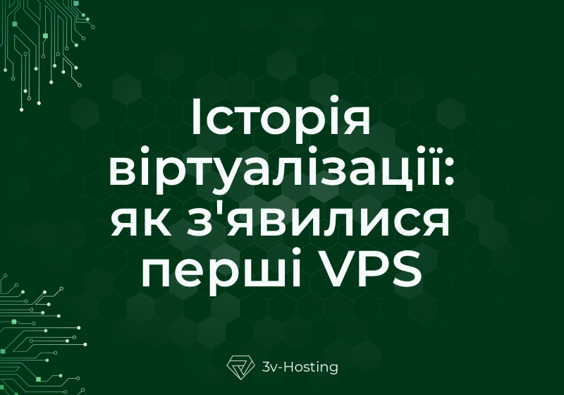Історія віртуалізації: як з'явилися перші VPS