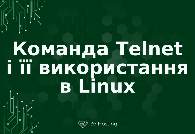 Команда Telnet і її використання в Linux