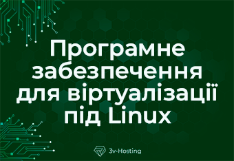 Топ-5 програм для віртуальних машин на базі Linux для ваших потреб у віртуалізації