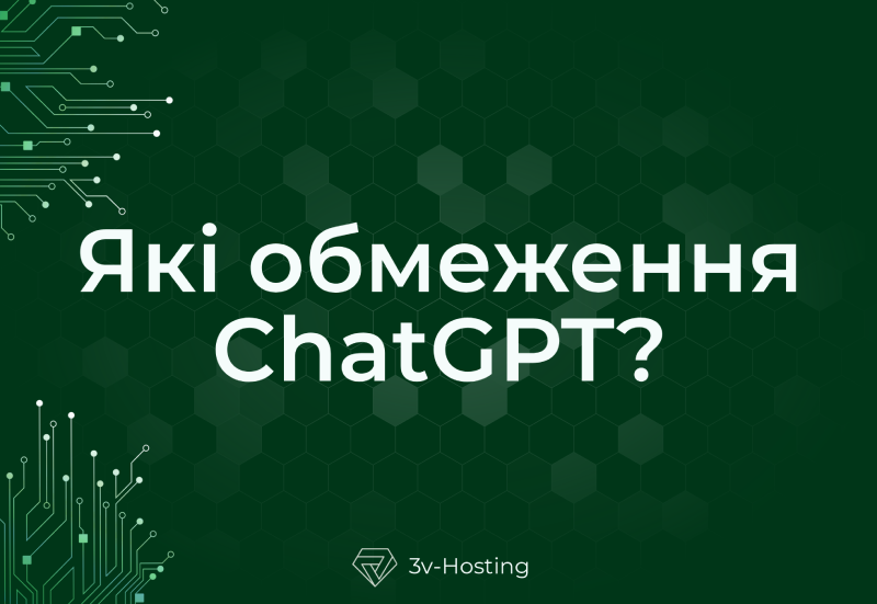 Які обмеження ChatGPT?