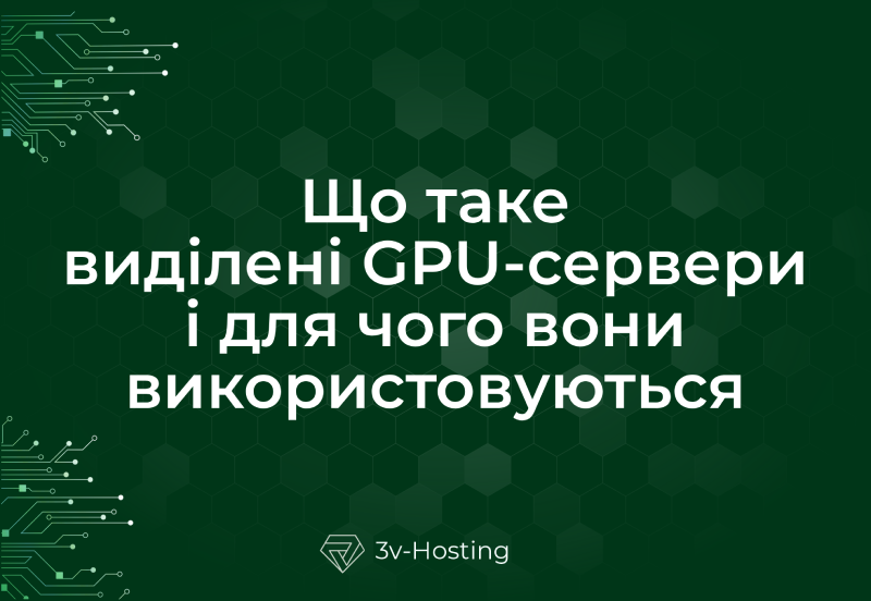 Що таке виділені GPU-сервери і для чого вони використовуються