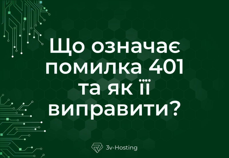 Що означає помилка 401 та як її виправити?