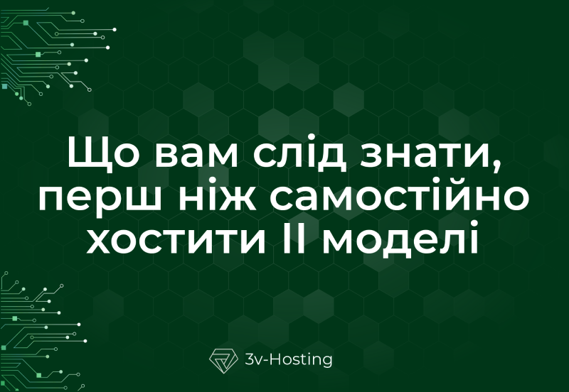 Що вам слід знати, перш ніж самостійно хостити ІІ моделі