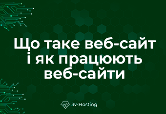 Що таке веб-сайт і як працюють веб-сайти