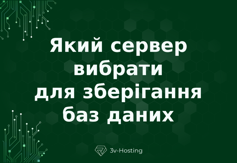 Який сервер вибрати для зберігання баз даних