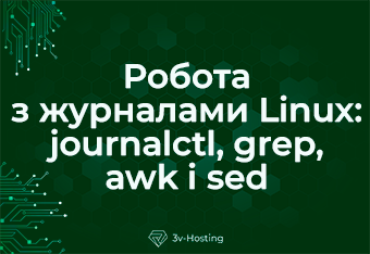 Робота з журналами Linux: journalctl, grep, awk і sed