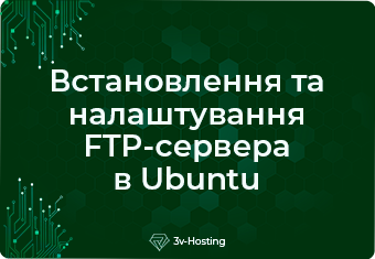 Встановлення та налаштування FTP-сервера в Ubuntu
