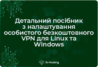 Детальний посібник з налаштування особистого безкоштовного VPN для Linux та Windows