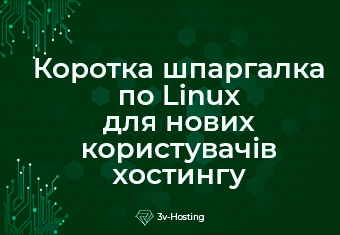 Коротка шпаргалка Linux для нових користувачів хостингу: від логіну на сервер до налаштування веб-сервера.