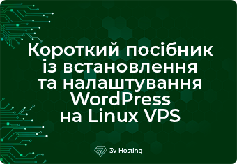 Короткий посібник із встановлення та налаштування WordPress на Linux VPS