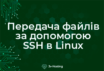 Передача файлів за допомогою SSH в Linux