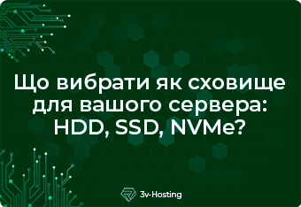 Що вибрати як сховище для вашого сервера: HDD, SSD, NVMe?