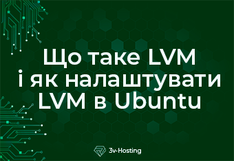 Що таке LVM і як налаштувати LVM в Ubuntu