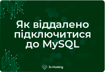 Як віддалено підключитися до MySQL