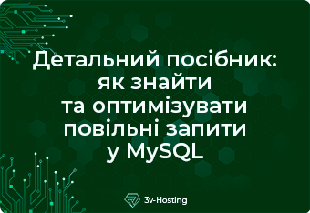 Детальний посібник: як знайти та оптимізувати повільні запити у MySQL